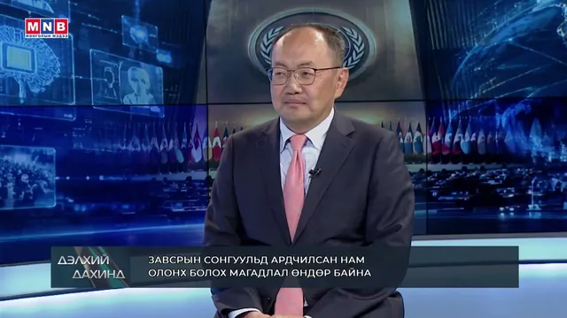 “Дэлхий дахинд” олон улсын тойм