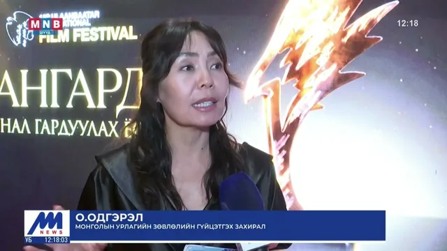 18 дахь удаагийн "Улаанбаатар" олон улсын кино наадмын шилдгүүдийг шалгаруулна