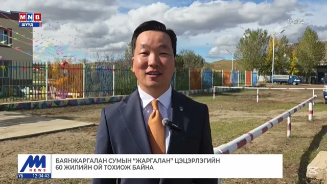 Баянжаргалан сумын "Жаргалан" цэцэрлэгийн 60 жилийн ой тохиож байна