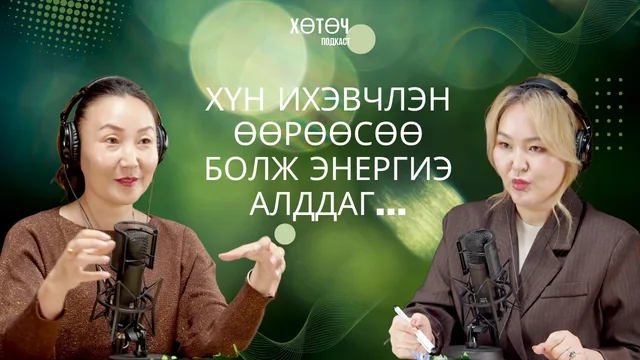 Хөх тэнгэр подкаст