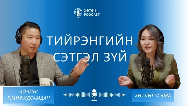 "Хөтөч" подкаст