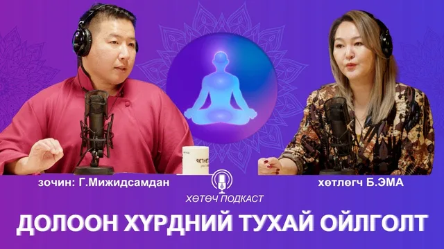 "Хөтөч" подкаст