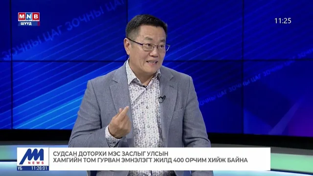 Судсан дотуурх мэс заслыг Монгол Улсад 2014 оноос хийж эхэлсэн