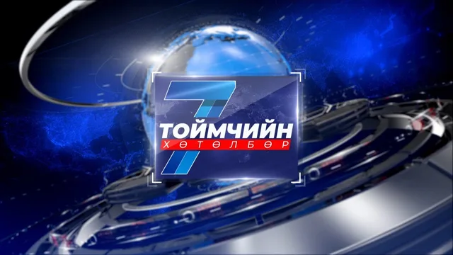 “Долоо хоногийн тойм” мэдээллийн хөтөлбөр /2026.09.20/