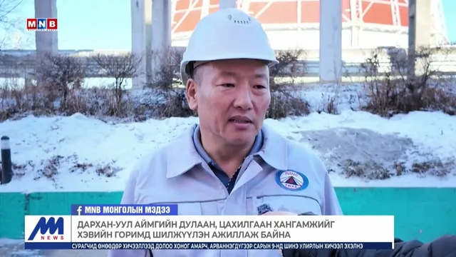 Дархан-Уул аймгийн дулаан, цахилгаан хангамжийг хэвийн горимд шилжүүлэн ажиллаж байна
