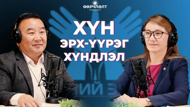 Хөх тэнгэр подкаст