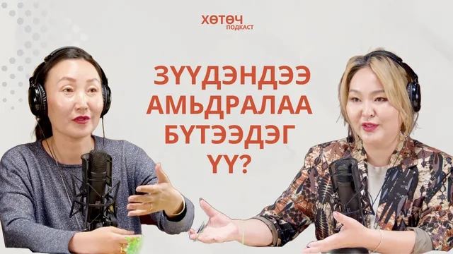 "Хөтөч" подкаст