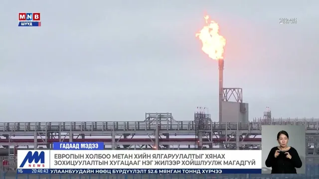 Европын холбоо метан хийн ялгаруулалтыг хянах зохицуулалтын хугацааг нэг жилээр хойшлуулж магадгүй
