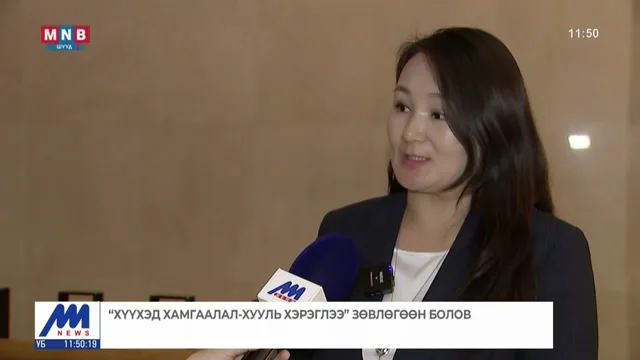 Хүүхдийн эрхийг хамгаалахад эрх зүйн орчны хэрэгжилтийг хангах нь чухал байна