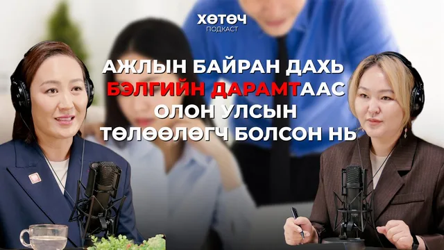 "Хөтөч" подкаст