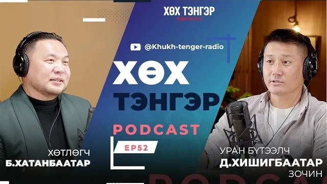 Хөх тэнгэр подкаст