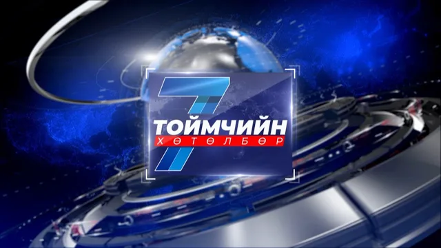 “Долоо хоногийн тойм” мэдээллийн хөтөлбөр /2026.10.11/