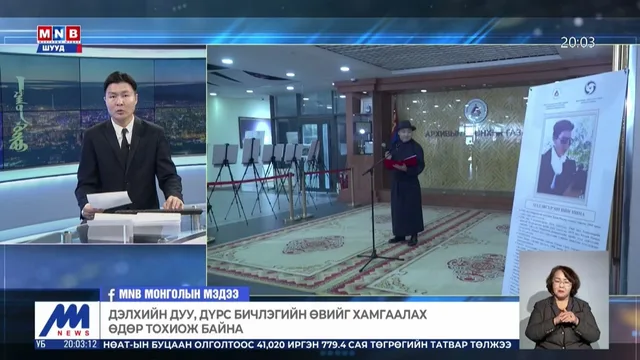 Дэлхийн дуу, дүрс бичлэгийн өвийг хамгаалах өдөр тохиож байна