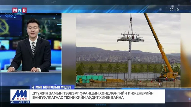 Дүүжин замын тээвэрт Францын хөндлөнгийн инженерийн байгууллагаас техникийн аудит хийж байна