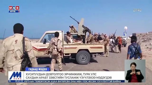 Хуситуудын довтолгоо эрчимжиж, Турк Улс Саудын Арабт зэвсгийн тусламж үзүүлэхээ мэдэгдэв