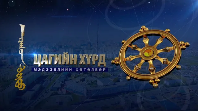 "Цагийн хүрд” мэдээллийн хөтөлбөр /2026.09.22/