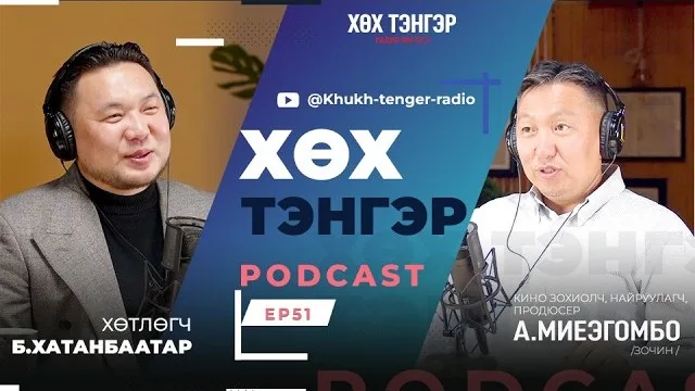 Хөх тэнгэр подкаст