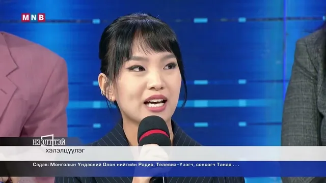 Нээлттэй хэлэлцүүлэг: Монголын Үндэсний Олон нийтийн Радио, телевиз - Үзэгч, сонсогч танаа...