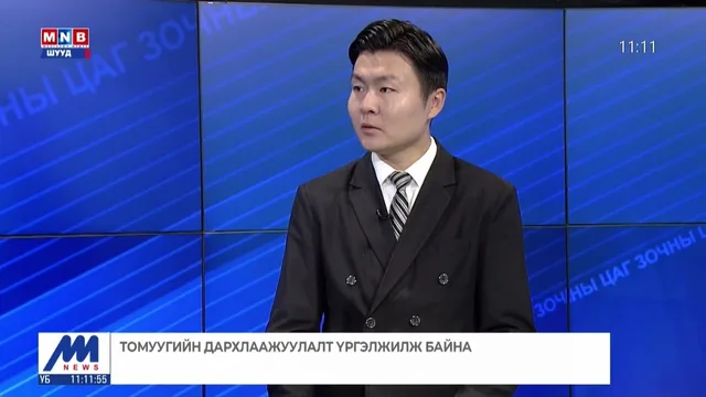 Томуугийн дархлаажуулалт үргэлжилж байна