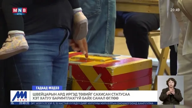 Швейцарын ард иргэд төвийг сахисан статусаа хэт хатуу баримтлахгүй байх санал өглөө