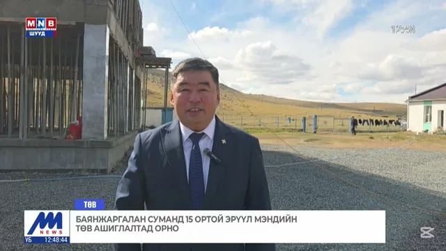 Баянжаргалан суманд 15 ортой эрүүл мэндийн төв ашиглалтад орно