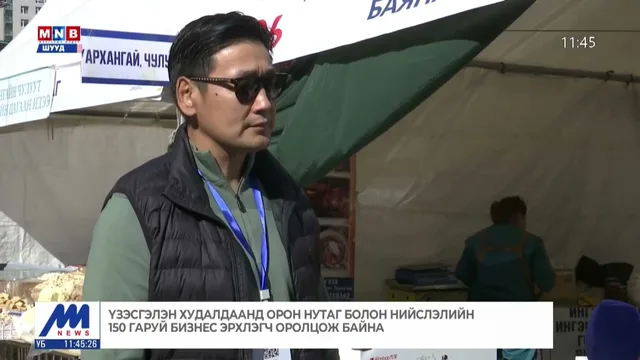 Үзэсгэлэн худалдаанд орон нутаг болон нийслэлийн 150 гаруй бизнес эрхлэгч оролцож байна