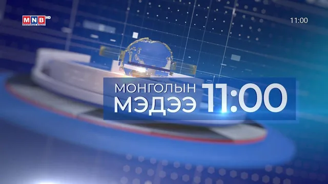 Мэдээ /2026.10.31/