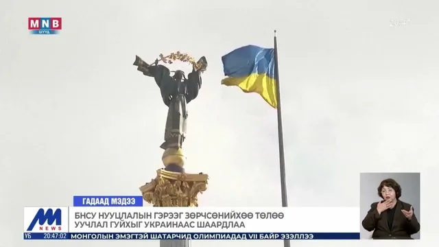 БНСУ нууцлалын гэрээг зөрчсөнийхөө төлөө уучлал гуйхыг Украинаас шаардлаа