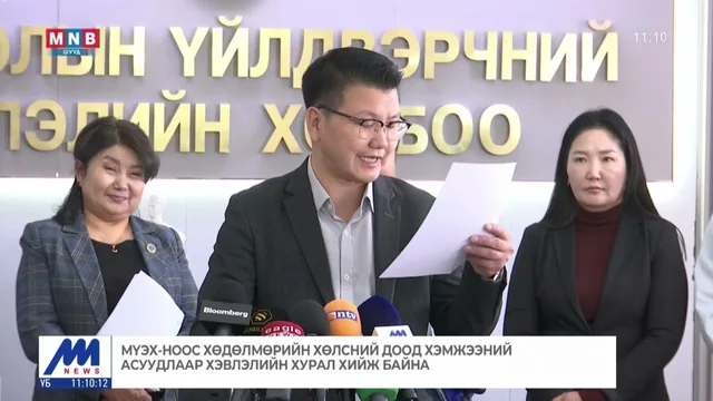 МҮЭХ-ноос хөдөлмөрийн хөлсний доод хэмжээний асуудлаар хэвлэлийн хурал хийж байна