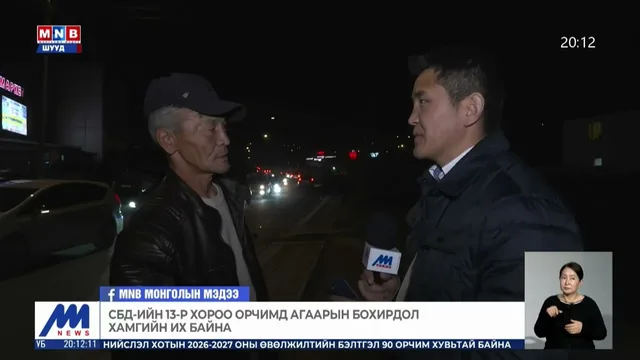 СБД-ийн 13-р хороо орчимд агаарын бохирдол хамгийн их байна