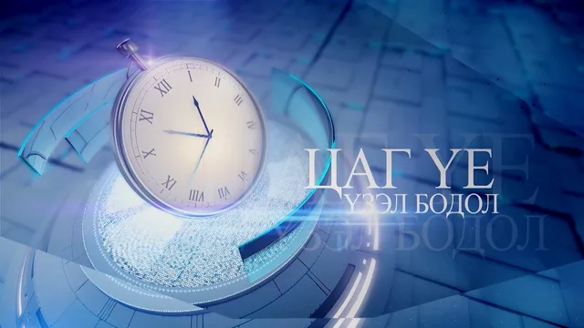 “Цаг үе үзэл бодол” /2026.10.05/
