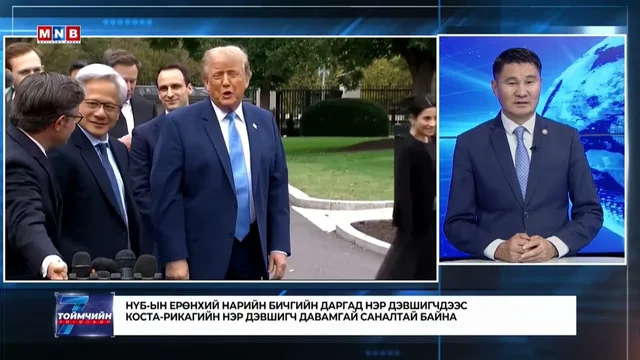 Долоо хоногийн тойм: Гадаад мэдээ
