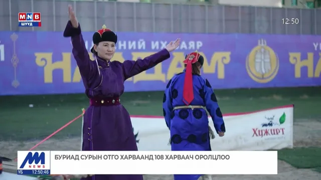 Буриад сурын отго харваанд 108 харваач оролцлоо