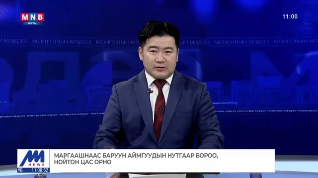 Маргаашнаас баруун аймгуудын нутгаар бороо, нойтон цас орно
