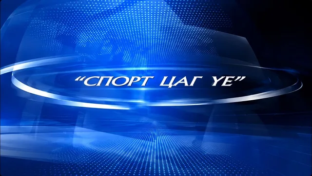 Спорт цаг үе: Таеквондогийн Пүмсэ төрлийн дэлхийн аваргууд оролцов