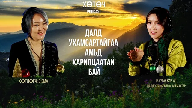 "Хөтөч" подкаст