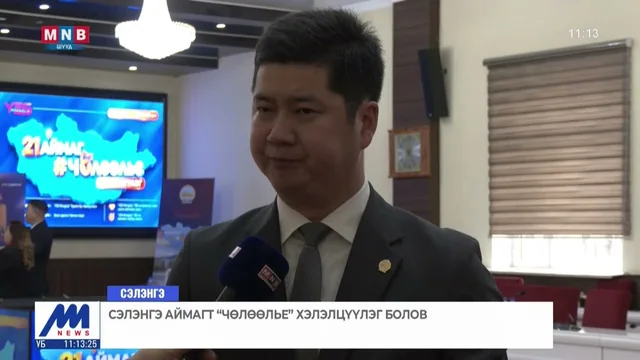 Сэлэнгэ аймагт "Чөлөөлье" хэлэлцүүлэг болов