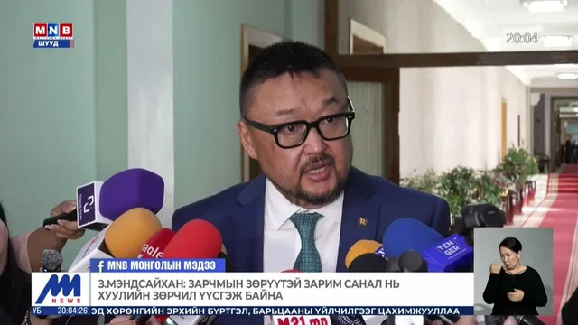З.Мэндсайхан: Зарчмын зөрүүтэй зарим санал нь хуулийн зөрчил үүсгэж байна