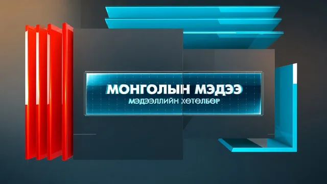 “Монголын мэдээ” мэдээллийн хөтөлбөр /2026.09.10/