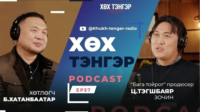 "Хөх Тэнгэр" подкаст