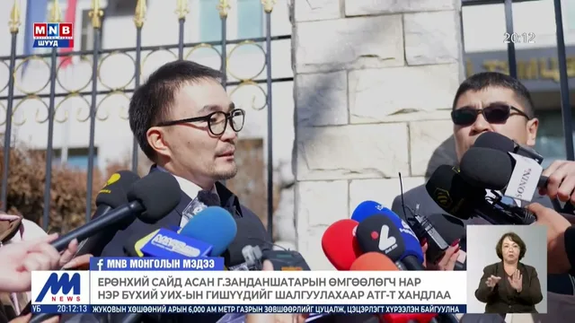 Ерөнхий сайд асан Г.Занданшатарын өмгөөлөгч нар нэр бүхий УИХ-ын гишүүдийг шалгуулахаар АТГ-т хандлаа