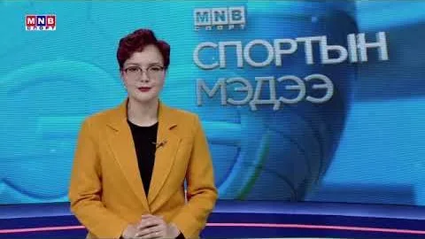 MNB SPORT Мэдээ 2026 09 22