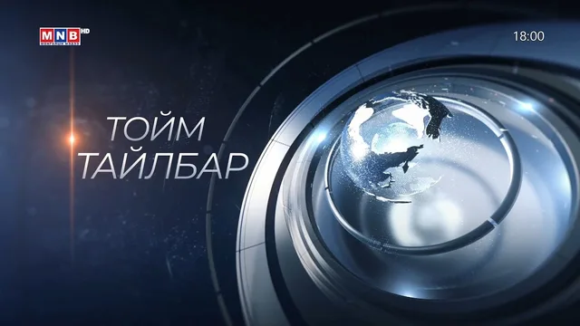 “Монголын мэдээ” тойм тайлбар /2026.09.11/