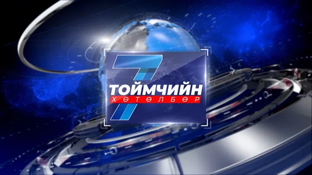 “Долоо хоногийн тойм” мэдээллийн хөтөлбөр /2026.09.06/