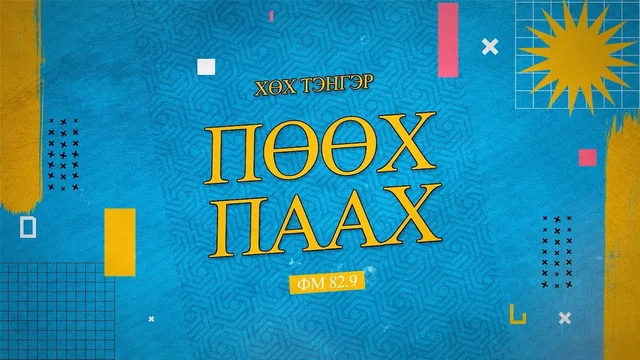 ПӨӨХ нэврүүлэг