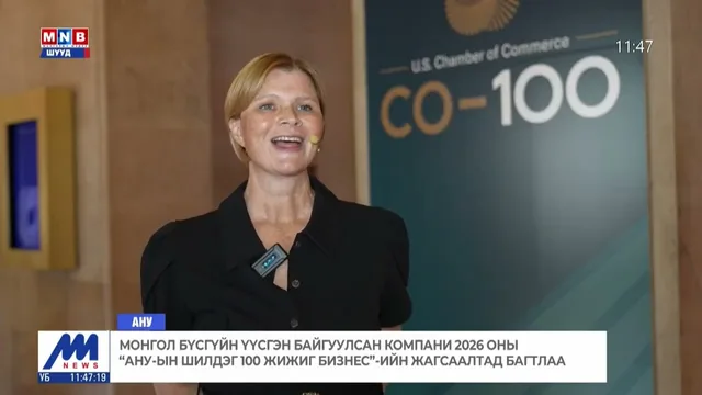 Монгол бүсгүйн үүсгэн байгуулсан компани 2026 оны АНУ-ын шилдэг 100 жижиг бизнесийн жагсаалтад оров