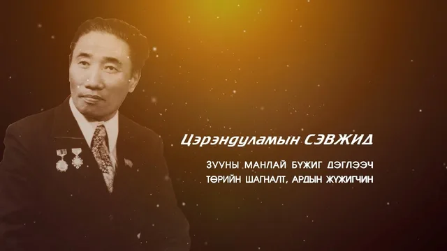 “Гэгээн үдэш” Зууны манлай бүжиг дэглээч, Ардын жүжигчин Ц.Сэвжид