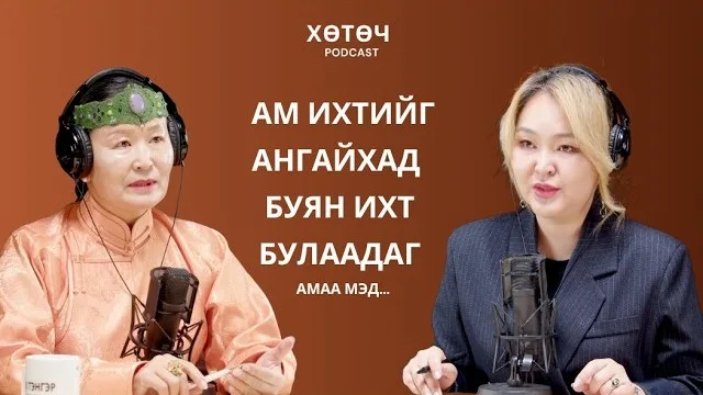 "Хөтөч" подкаст