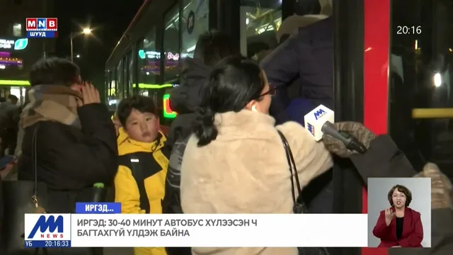 Иргэд гэртээ харих гэж 3-4 цагийг зарцуулж байна