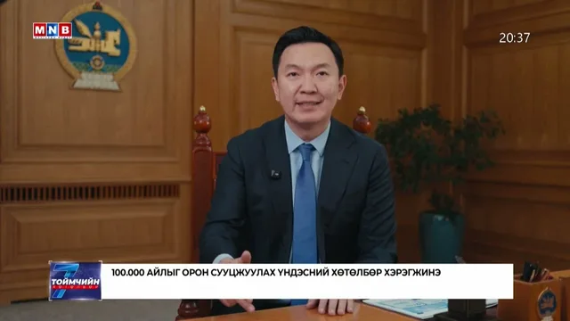 100,000 айлыг орон сууцжуулах үндэсний хөтөлбөр хэрэгжинэ